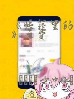 《帐篷里的秘密》免费