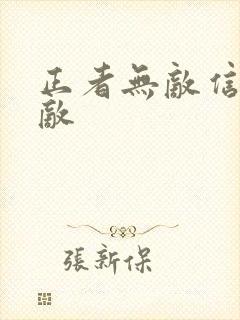 正者无敌信者无敌