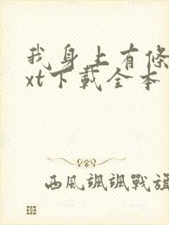 我身上有条龙txt下载全本