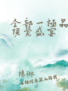 全部一极品av视觉盛宴