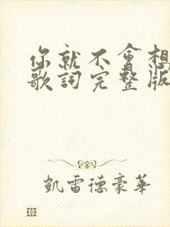 你就不会想起我歌词完整版