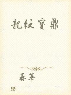 龙纹宝鼎
