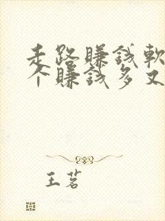走路赚钱软件哪个赚钱多又快