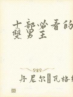 十部必看的泰剧双男主