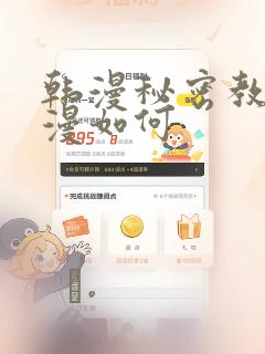 韩漫秘密教学动漫如何