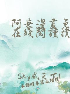 阿衰漫画免费版在线阅读扑飞漫画
