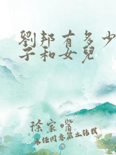 刘邦有多少个儿子和女儿