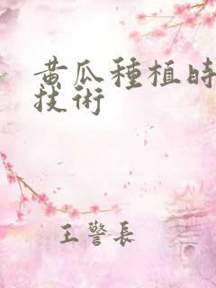 黄瓜种植时间和技术