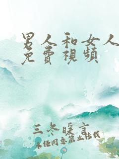 男人和女人抠逼免费视频