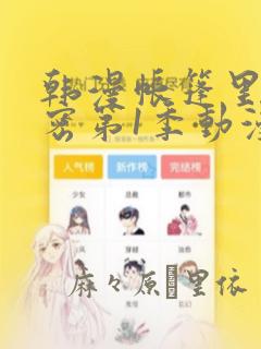 韩漫帐篷里的秘密第1季动漫