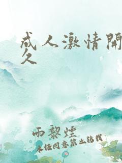 成人激情开心久久