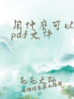 用什么可以修改pdf文件