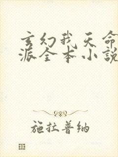 玄幻我天命大反派全本小说下载