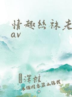情趣丝袜老熟女av