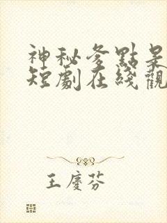 神秘爹点是大佬短剧在线观看