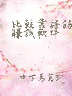 比较靠谱的答题赚钱软件