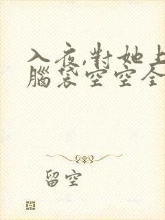 入夜,对她上瘾脑袋空空全文