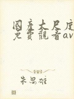 国产大尺度在线免费观看av