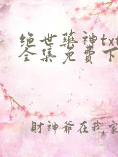 绝世药神txt全集免费下载