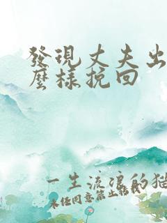发现丈夫出轨怎么样挽回