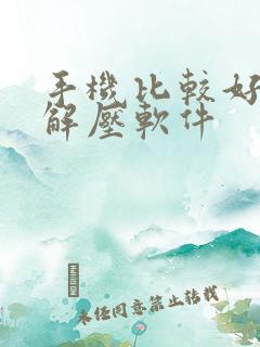 手机比较好用的解压软件