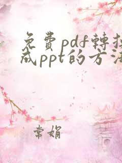免费pdf转换成ppt的方法
