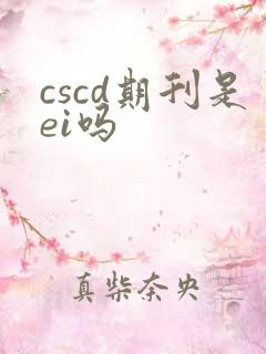 cscd期刊是ei吗