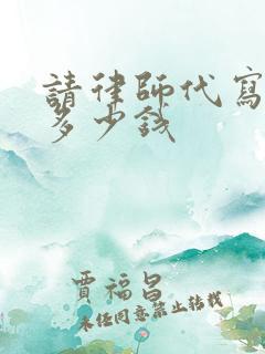 请律师代写遗嘱多少钱