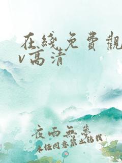 在线免费观看av高清