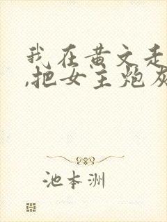 我在黄文走剧情,把女主炮灰了?(快穿)