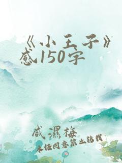 《小王子》读后感150字
