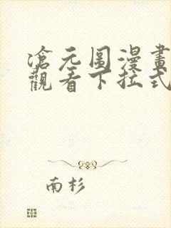 沧元图漫画免费观看下拉式六漫画