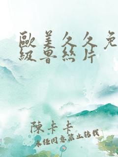 欧美久久免费一级鲁丝片