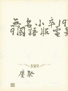 无名小卒1979国语版电影在线
