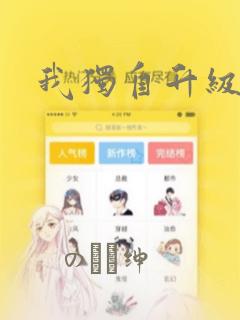 我独自升级漫画