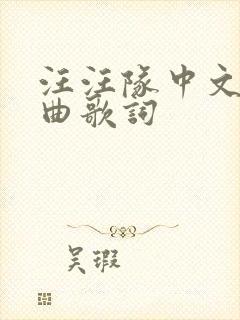 汪汪队中文主题曲歌词