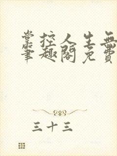 掌控人生无弹窗笔趣阁免费阅读