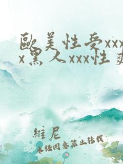 欧美性受xxxx黑人xxx性爽