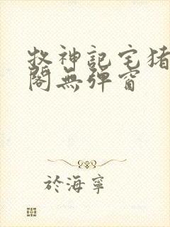 牧神记宅猪笔趣阁无弹窗