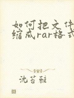 如何把文件夹压缩成rar格式