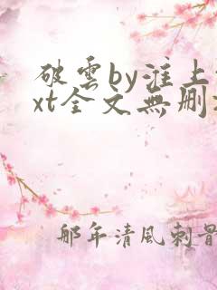 破云by淮上txt全文无删减
