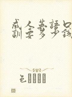 成人英语口语培训要多少钱