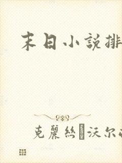 末日小说排行榜