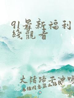 91最新福利在线观看