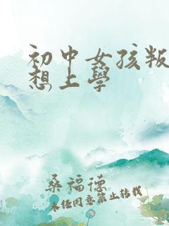 初中女孩叛逆不想上学