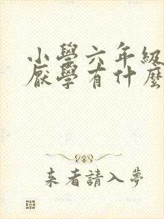 小学六年级学生厌学有什么办法