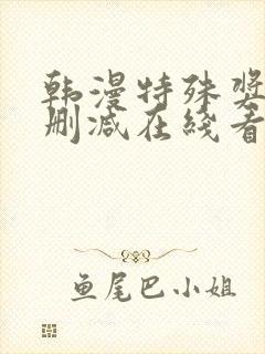 韩漫特殊奖励未删减在线看