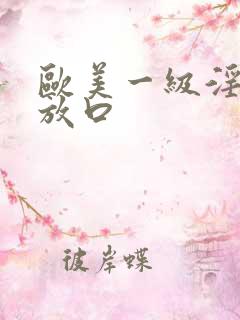 欧美一级淫片播放口
