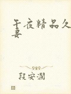 午夜精品久久人妻