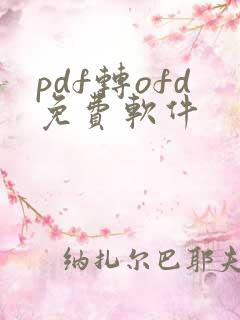 pdf转ofd免费软件